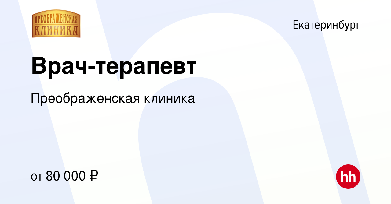 Вакансия Врач-терапевт в Екатеринбурге, работа в компании Преображенская  клиника (вакансия в архиве c 10 марта 2024)