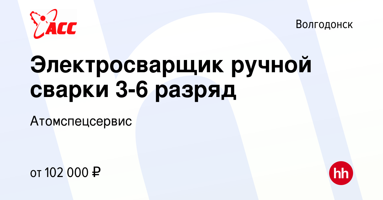 Вакансия Электросварщик ручной сварки 3-6 разряд в Волгодонске, работа в  компании Атомспецсервис (вакансия в архиве c 26 декабря 2023)