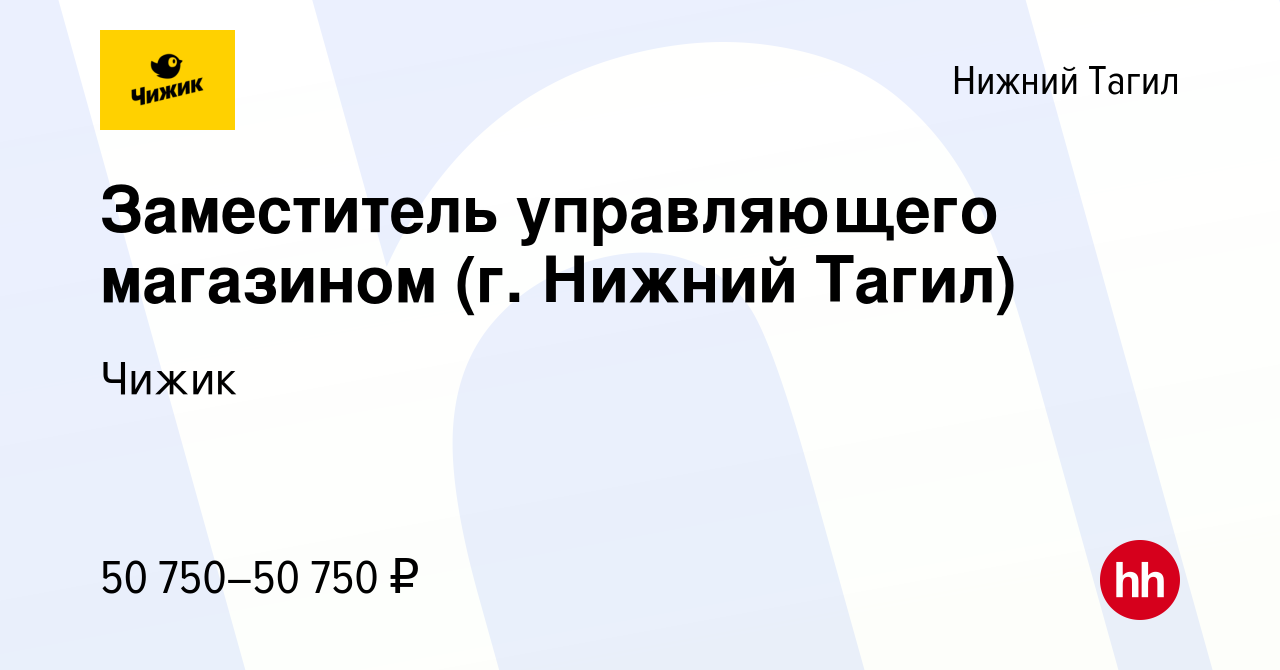 Вакансия Заместитель управляющего магазином (г. Нижний Тагил) в Нижнем  Тагиле, работа в компании Чижик (вакансия в архиве c 26 декабря 2023)