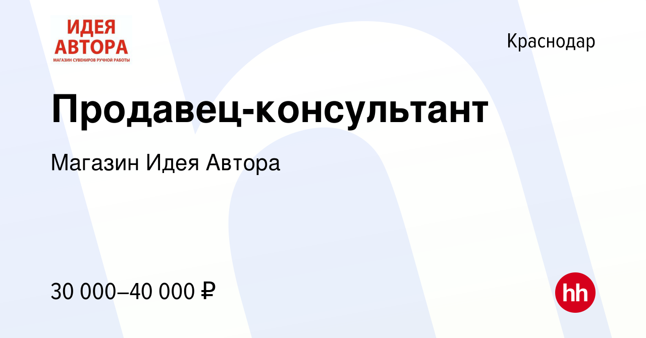 Вакансия Продавец-консультант в Краснодаре, работа в компании Магазин Идея  Автора (вакансия в архиве c 26 декабря 2023)