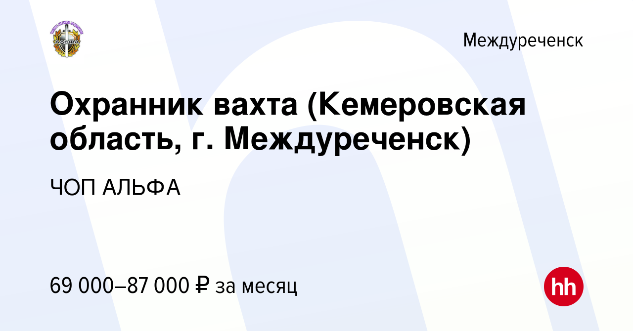 Вакансия Охранник вахта (Кемеровская область, г. Междуреченск) в  Междуреченске, работа в компании ЧОП АЛЬФА (вакансия в архиве c 26 декабря  2023)