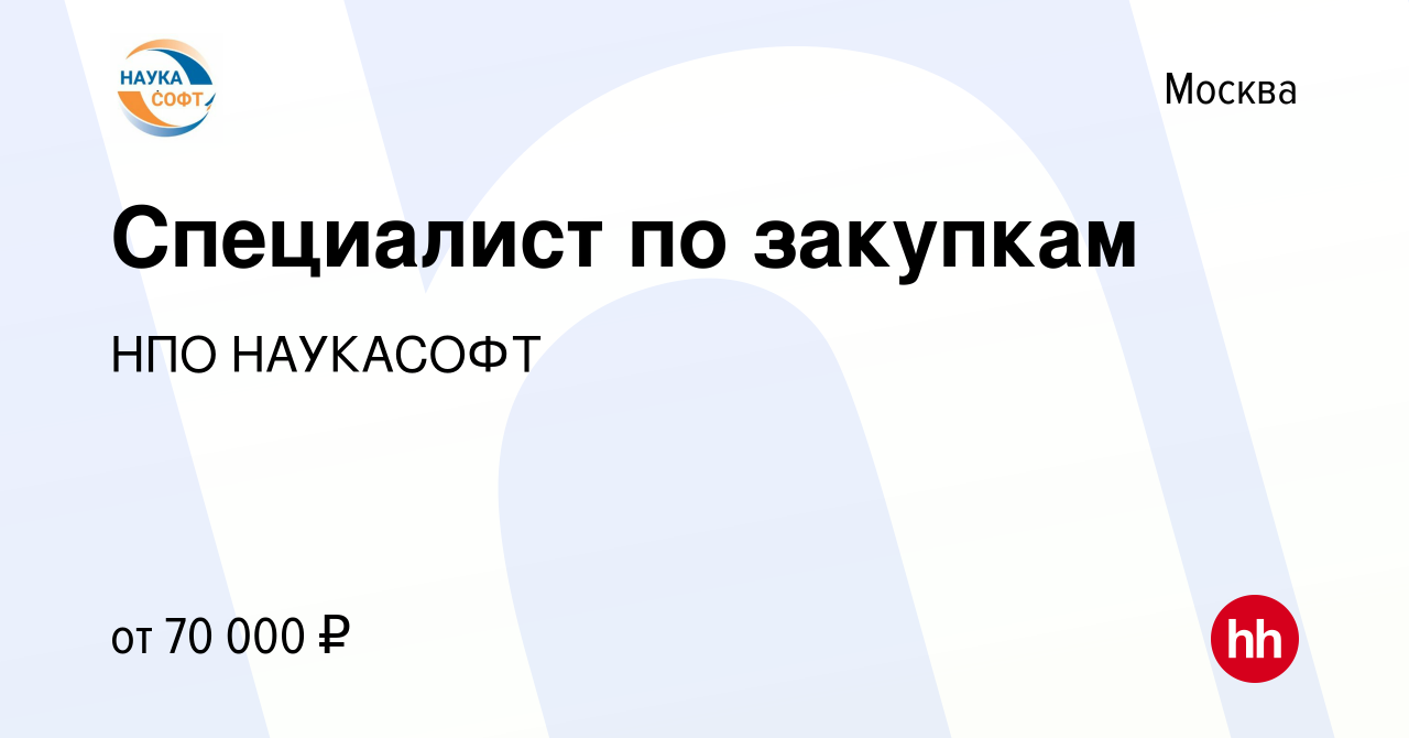 Вакансия Специалист по закупкам в Москве, работа в компании НПО НАУКАСОФТ  (вакансия в архиве c 20 января 2024)