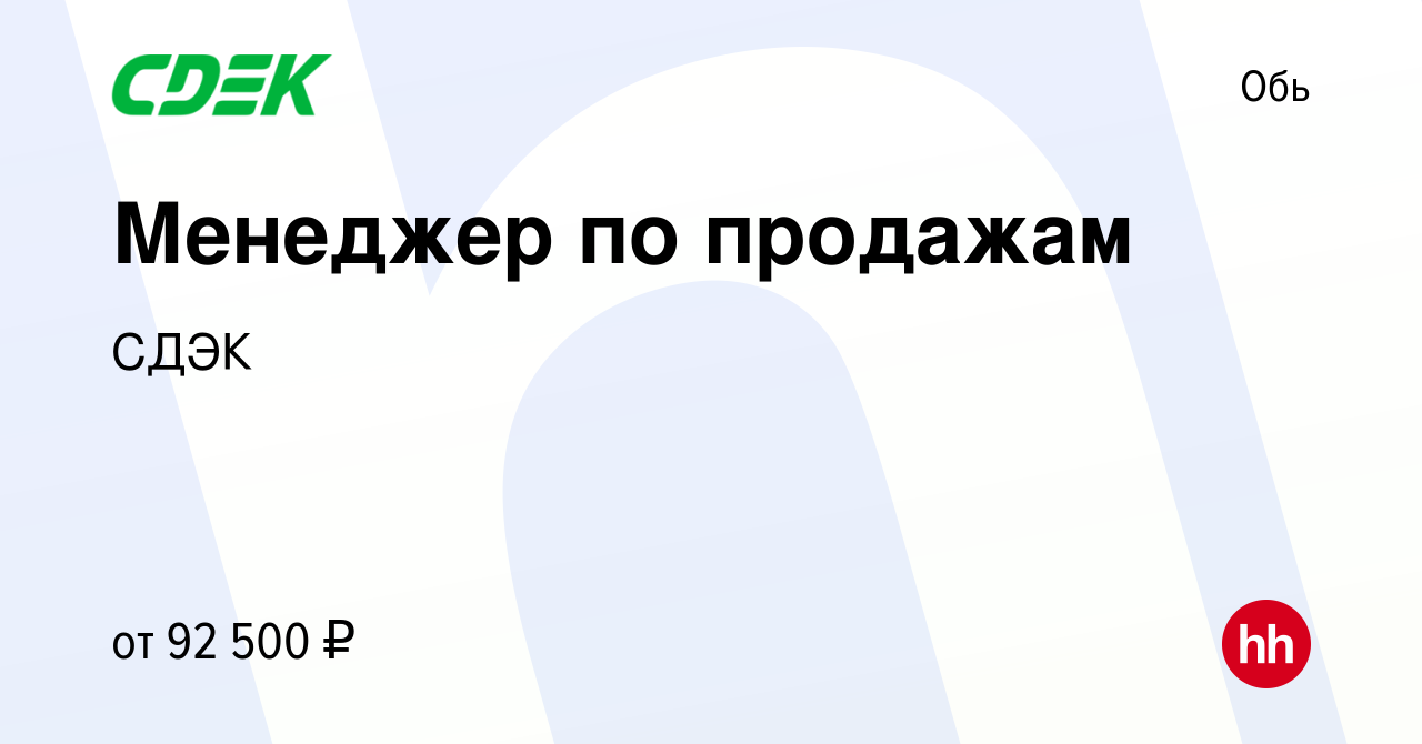 Вакансия Менеджер по продажам в Оби, работа в компании СДЭК (вакансия в  архиве c 26 декабря 2023)