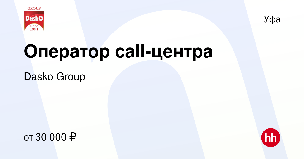 Вакансия Оператор call-центра в Уфе, работа в компании Dasko Group  (вакансия в архиве c 20 января 2024)