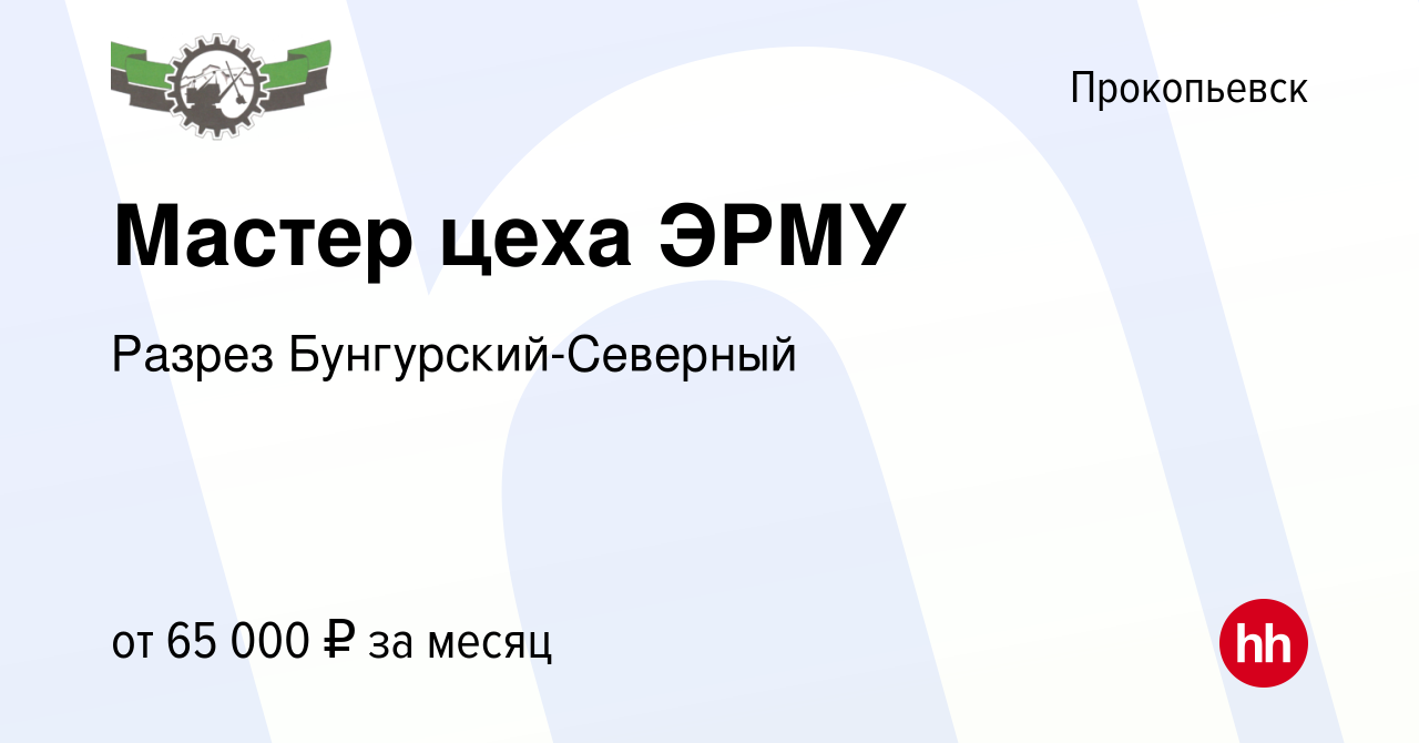 Вакансия Мастер цеха ЭРМУ в Прокопьевске, работа в компании Разрез  Бунгурский-Северный (вакансия в архиве c 21 января 2024)