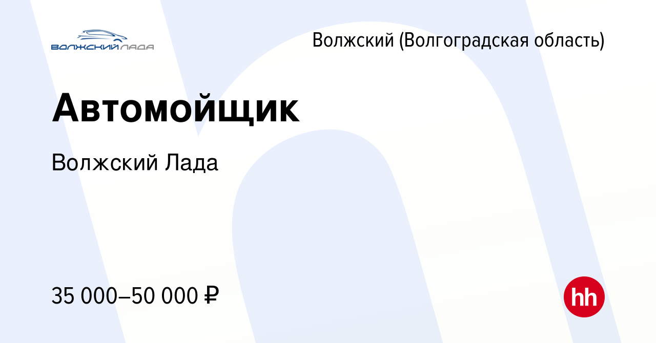 Вакансия Автомойщик в Волжском (Волгоградская область), работа в компании Волжский  Лада (вакансия в архиве c 27 декабря 2023)