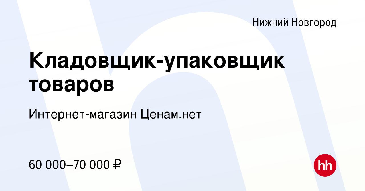 Вакансия Кладовщик-упаковщик товаров в Нижнем Новгороде, работа в компании  Интернет-магазин Ценам.нет (вакансия в архиве c 26 декабря 2023)