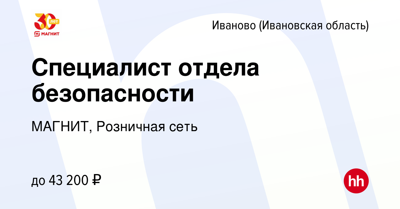 Вакансия Специалист отдела безопасности в Иваново, работа в компании  МАГНИТ, Розничная сеть