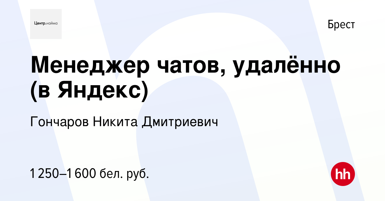 Вакансия Менеджер чатов, удалённо (в Яндекс) в Бресте, работа в компании  Гончаров Никита Дмитриевич (вакансия в архиве c 26 декабря 2023)