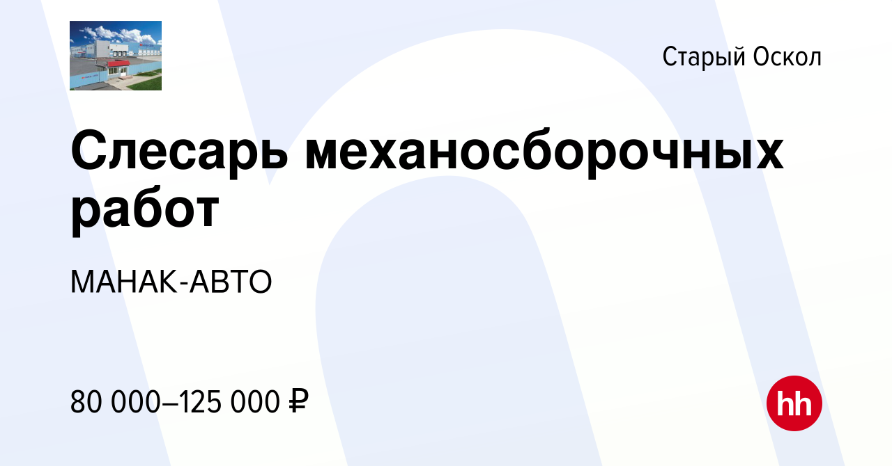 Вакансия Слесарь механосборочных работ в Старом Осколе, работа в компании  МАНАК-АВТО (вакансия в архиве c 26 декабря 2023)