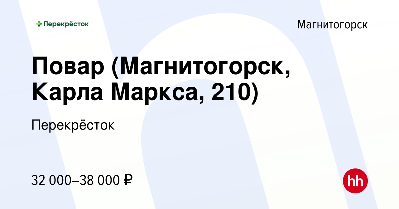 Вакансия Повар (Магнитогорск, Карла Маркса, 210) в Магнитогорске, работа в  компании Перекрёсток (вакансия в архиве c 26 декабря 2023)