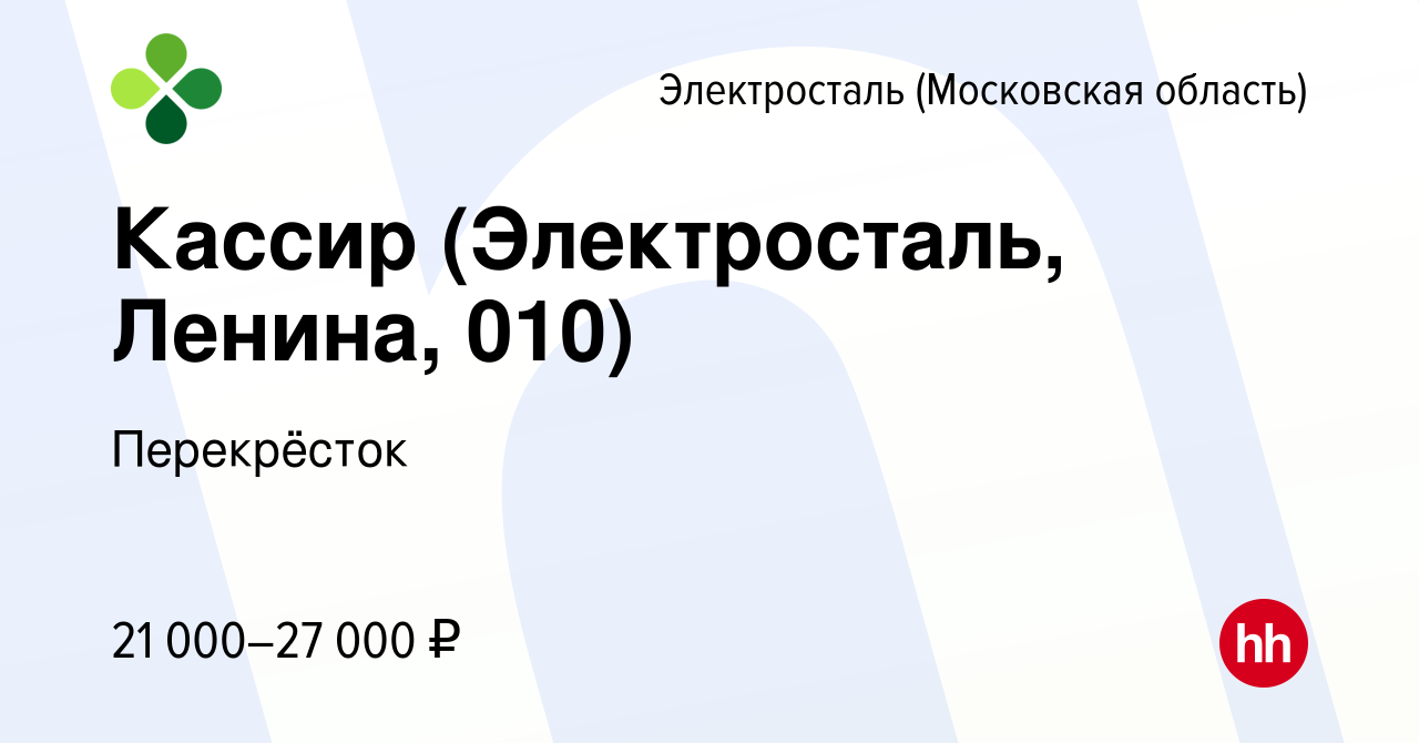 Вакансия Кассир (Электросталь, Ленина, 010) в Электростали, работа в  компании Перекрёсток (вакансия в архиве c 26 декабря 2023)