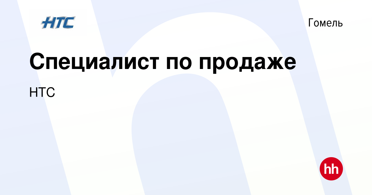 Вакансия Специалист по продаже в Гомеле, работа в компании HTC (вакансия в  архиве c 26 декабря 2023)