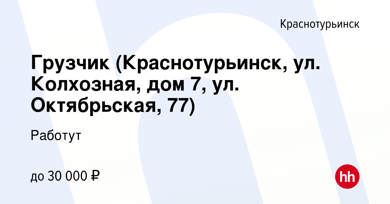 Вакансия Грузчик (Краснотурьинск, ул. Колхозная, дом 7, ул. Октябрьская,  77) в Краснотурьинске, работа в компании Работут (вакансия в архиве c 25  марта 2024)