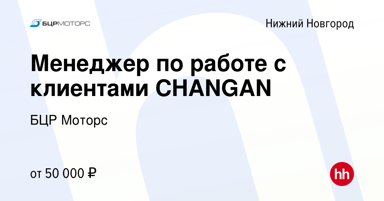 Вакансия Менеджер по работе с клиентами CHANGAN в Нижнем Новгороде, работа  в компании БЦР Моторс (вакансия в архиве c 26 декабря 2023)