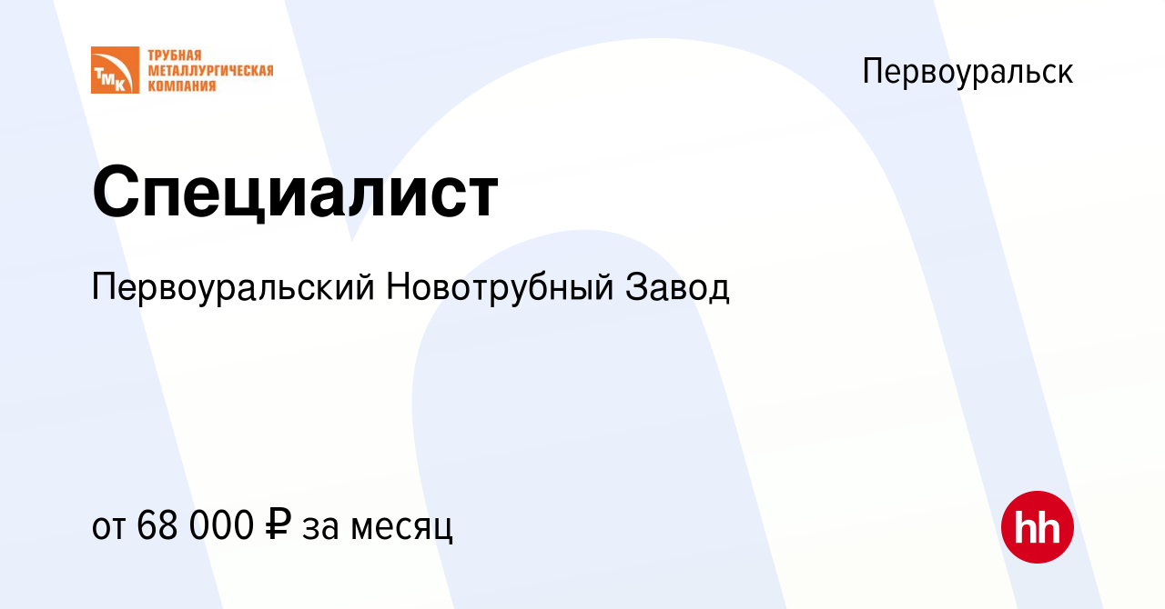 Вакансия Специалист в Первоуральске, работа в компании Первоуральский  Новотрубный Завод (вакансия в архиве c 26 декабря 2023)