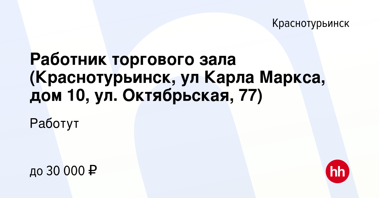 Вакансия Работник торгового зала (Краснотурьинск, ул Карла Маркса, дом 10,  ул. Октябрьская, 77) в Краснотурьинске, работа в компании Работут (вакансия  в архиве c 25 марта 2024)