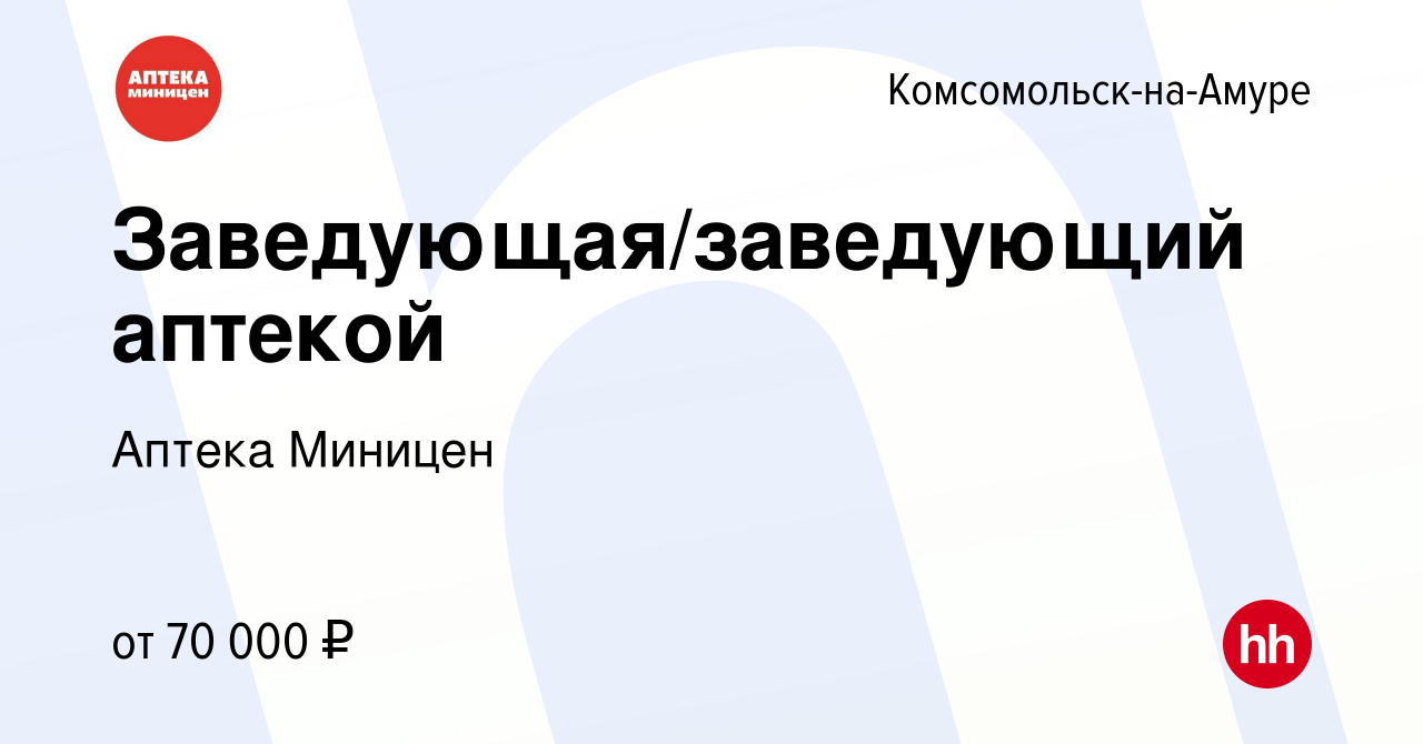 Вакансия Заведующая/заведующий аптекой в Комсомольске-на-Амуре, работа в  компании Аптека Миницен