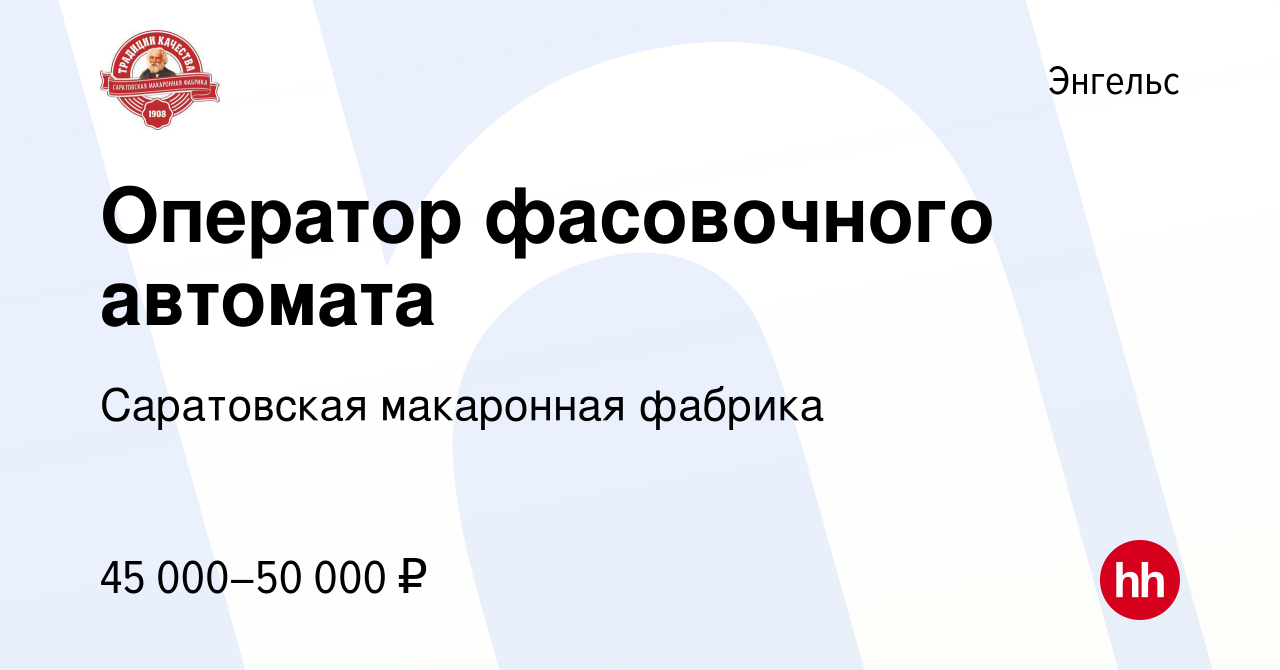 Вакансия Оператор фасовочного автомата в Энгельсе, работа в компании Саратовская  макаронная фабрика