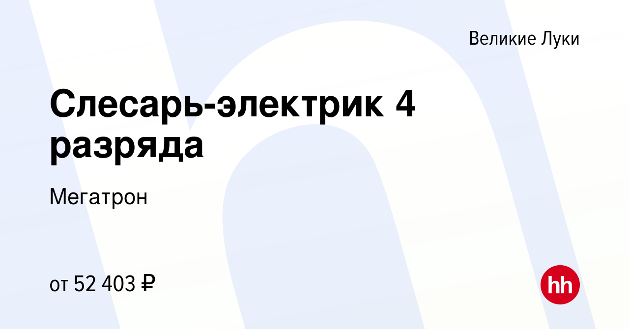 Вакансия Слесарь-электрик 4 разряда в Великих Луках, работа в компании  Мегатрон (вакансия в архиве c 26 декабря 2023)