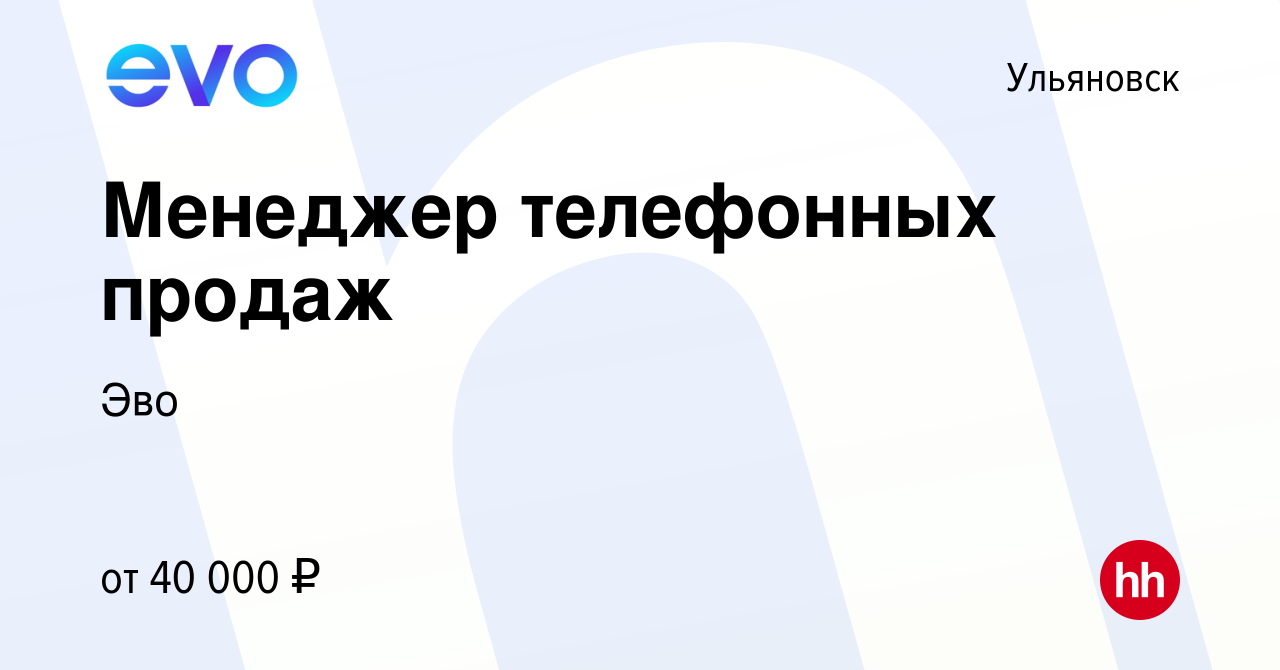 Вакансия Менеджер телефонных продаж в Ульяновске, работа в компании Эво  (вакансия в архиве c 15 апреля 2024)