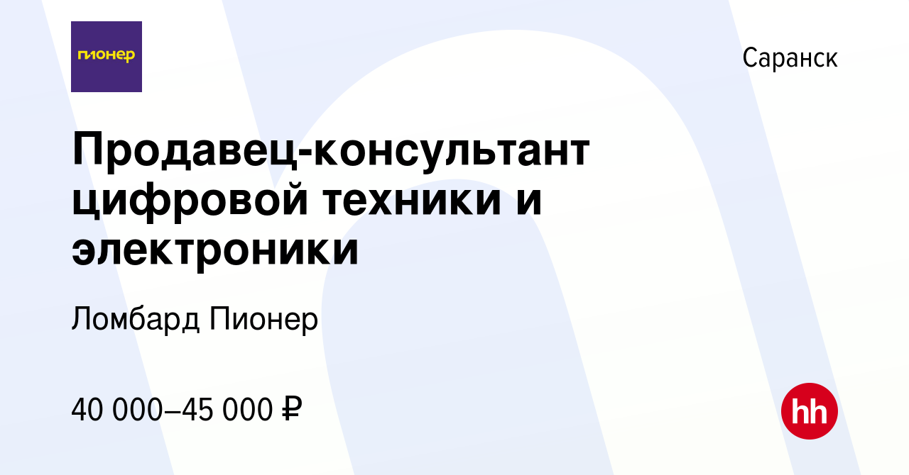 Вакансия Продавец-консультант цифровой техники и электроники в Саранске,  работа в компании Ломбард Пионер (вакансия в архиве c 10 декабря 2023)