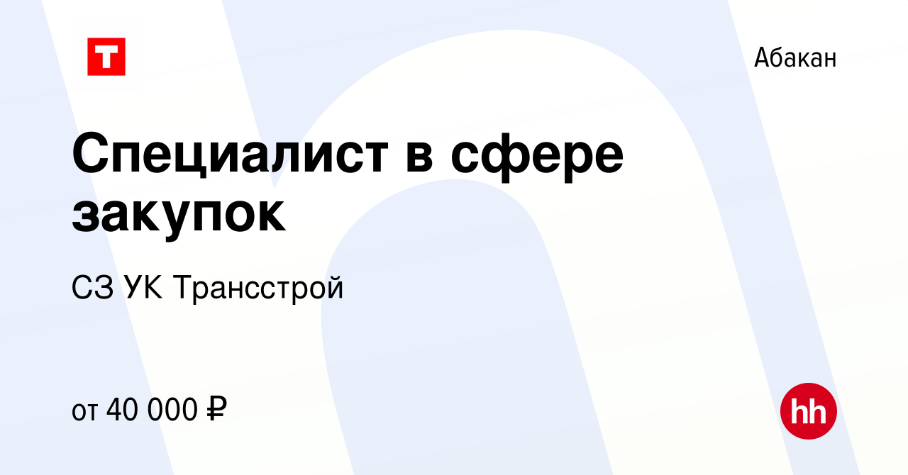 Вакансия Специалист в сфере закупок в Абакане, работа в компании СЗ УК  Трансстрой (вакансия в архиве c 26 декабря 2023)