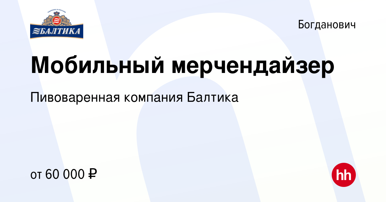 Вакансия Мобильный мерчендайзер в Богдановиче, работа в компании  Пивоваренная компания Балтика (вакансия в архиве c 10 января 2024)