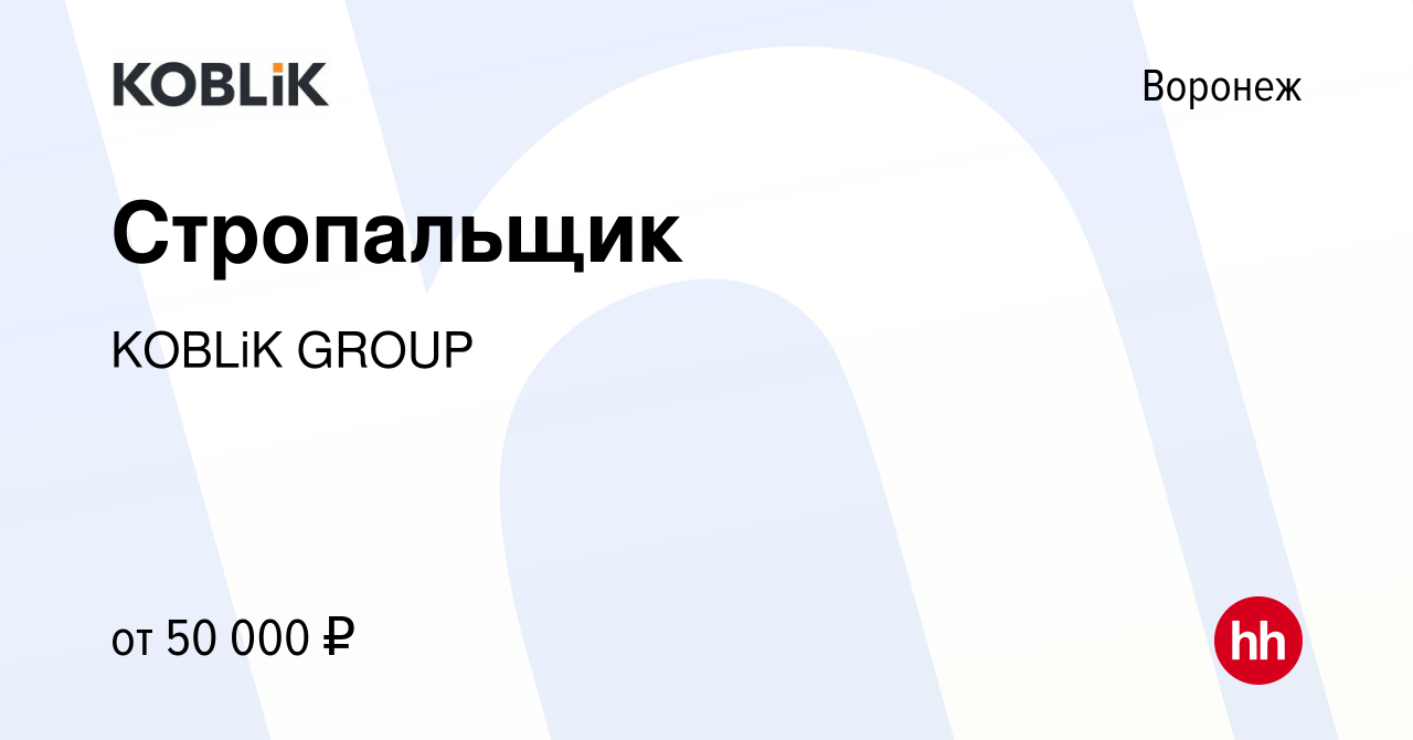 Вакансия Стропальщик в Воронеже, работа в компании KOBLiK GROUP (вакансия в  архиве c 26 декабря 2023)