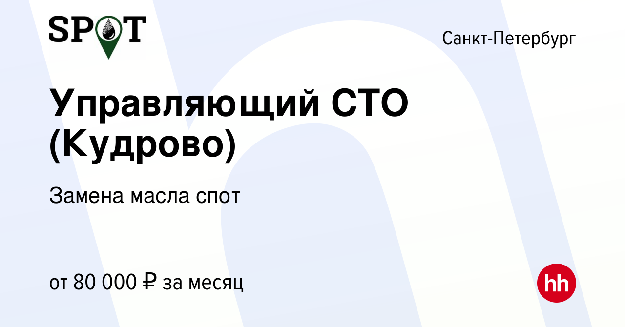 Вакансия Управляющий СТО (Кудрово) в Санкт-Петербурге, работа в компании  Замена масла спот (вакансия в архиве c 26 декабря 2023)