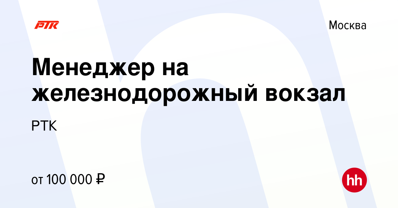 Вакансия Менеджер на железнодорожный вокзал в Москве, работа в компании РТК  (вакансия в архиве c 26 декабря 2023)