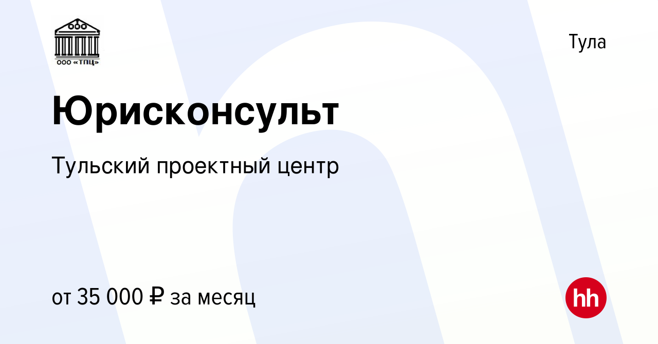 Вакансия Юрисконсульт в Туле, работа в компании Тульский проектный центр  (вакансия в архиве c 28 февраля 2024)