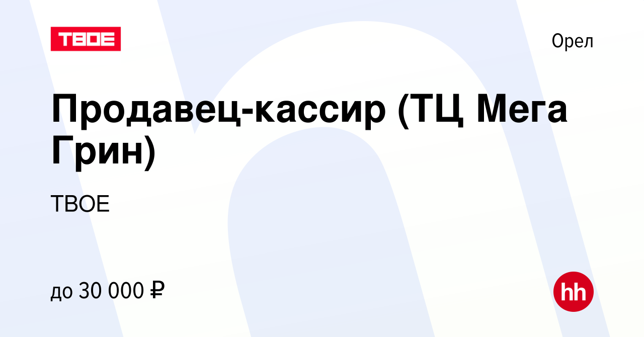 Вакансия Продавец-кассир (ТЦ Мега Грин) в Орле, работа в компании ТВОЕ  (вакансия в архиве c 16 марта 2024)