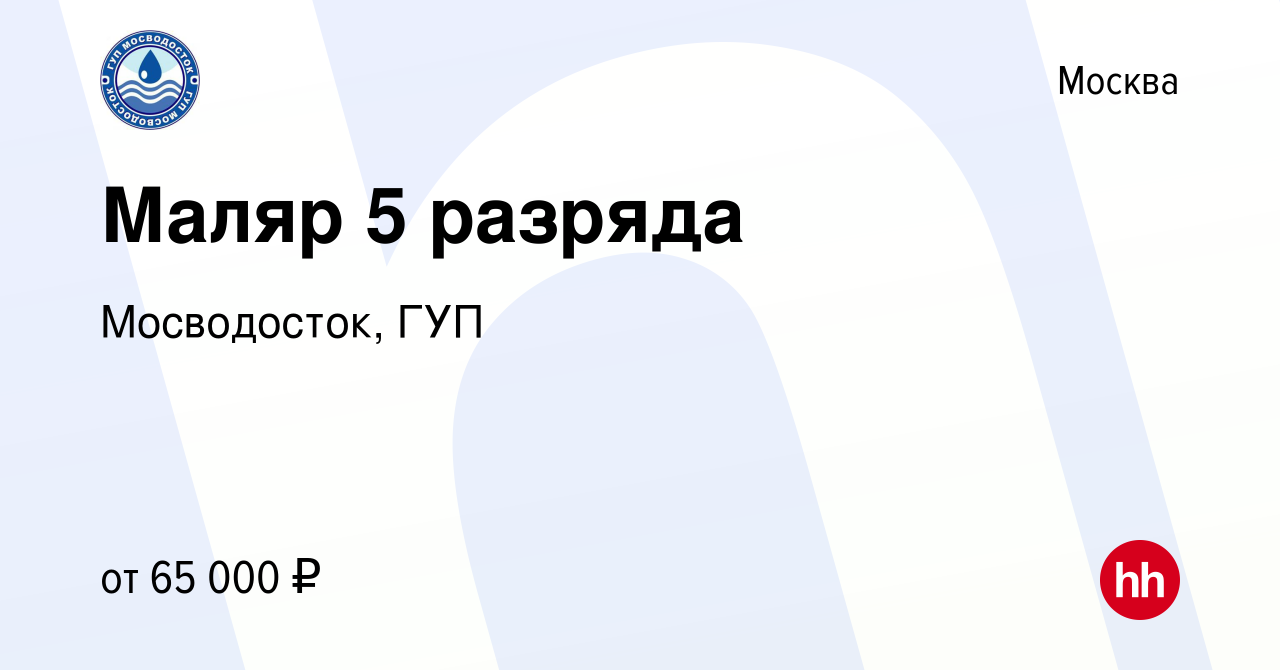 Вакансия Маляр 5 разряда в Москве, работа в компании Мосводосток, ГУП