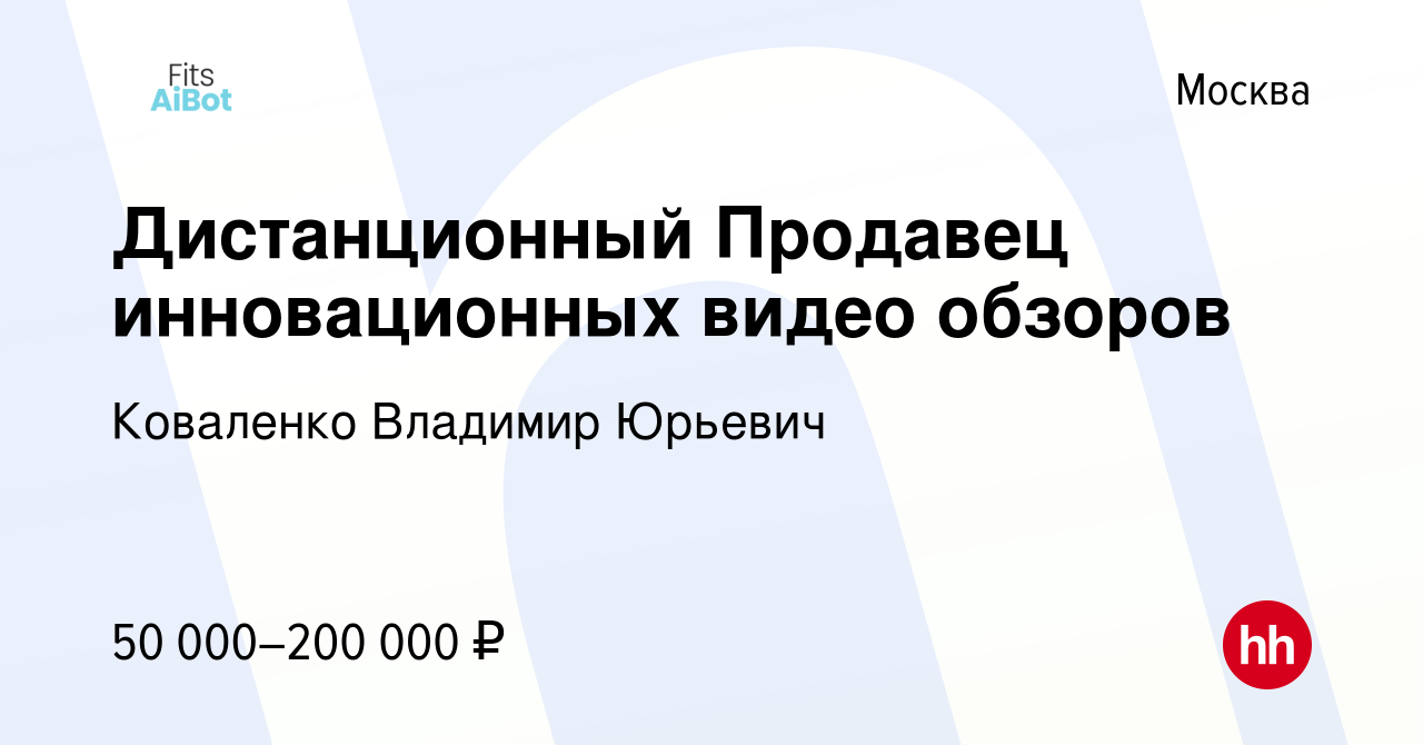 Вакансия Дистанционный Продавец инновационных видео обзоров в Москве,  работа в компании Коваленко Владимир Юрьевич (вакансия в архиве c 26  декабря 2023)