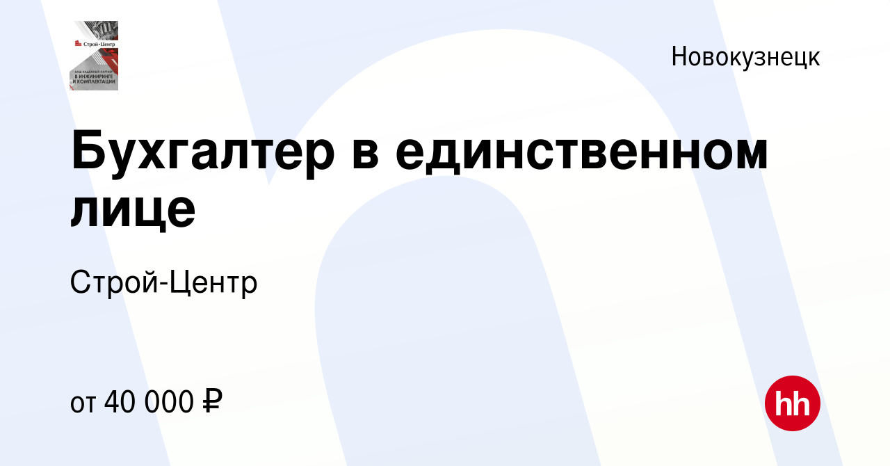 Вакансия Бухгалтер в единственном лице в Новокузнецке, работа в компании  Строй-Центр (вакансия в архиве c 26 декабря 2023)