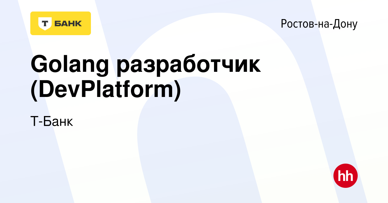 Вакансия Golang разработчик (DevPlatform) в Ростове-на-Дону, работа в  компании Тинькофф (вакансия в архиве c 24 февраля 2024)