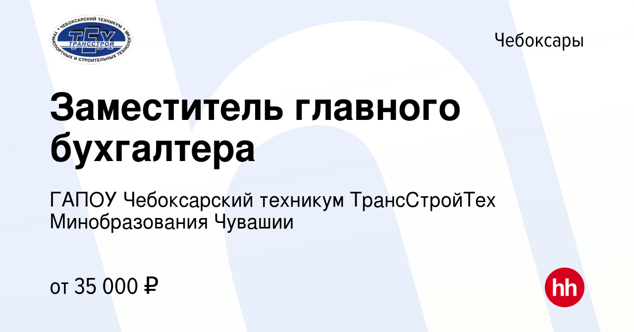 Вакансия Заместитель главного бухгалтера в Чебоксарах, работа в компании  ГАПОУ Чебоксарский техникум ТрансСтройТех Минобразования Чувашии (вакансия  в архиве c 12 декабря 2023)