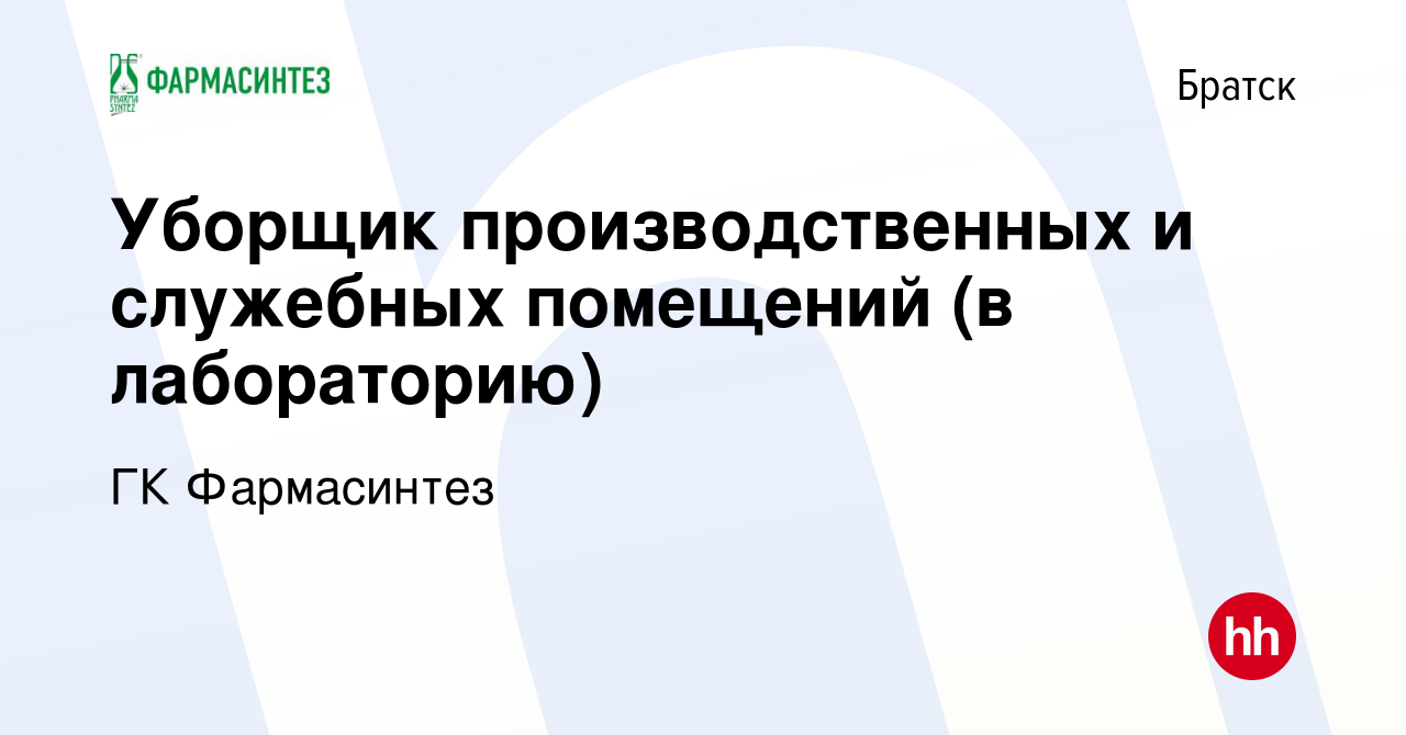 Вакансия Уборщик производственных и служебных помещений (в лабораторию) в  Братске, работа в компании ГК Фармасинтез (вакансия в архиве c 5 декабря  2023)