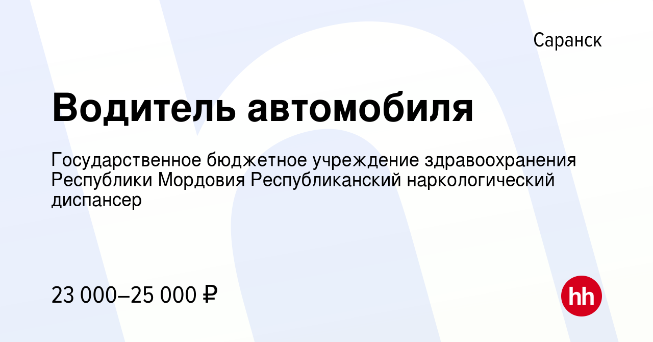 Вакансия Водитель автомобиля в Саранске, работа в компании Государственное  бюджетное учреждение здравоохранения Республики Мордовия Республиканский наркологический  диспансер (вакансия в архиве c 26 декабря 2023)