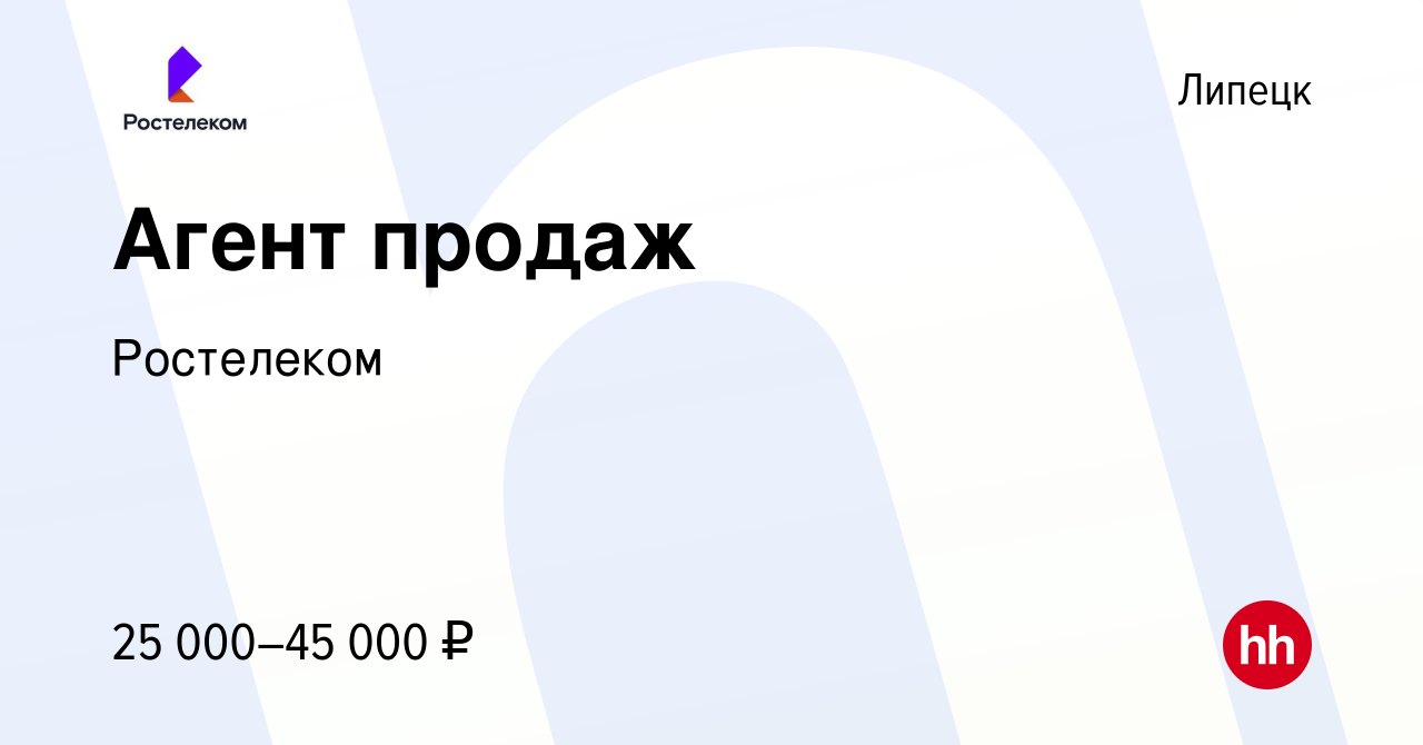 Вакансия Агент продаж в Липецке, работа в компании Ростелеком