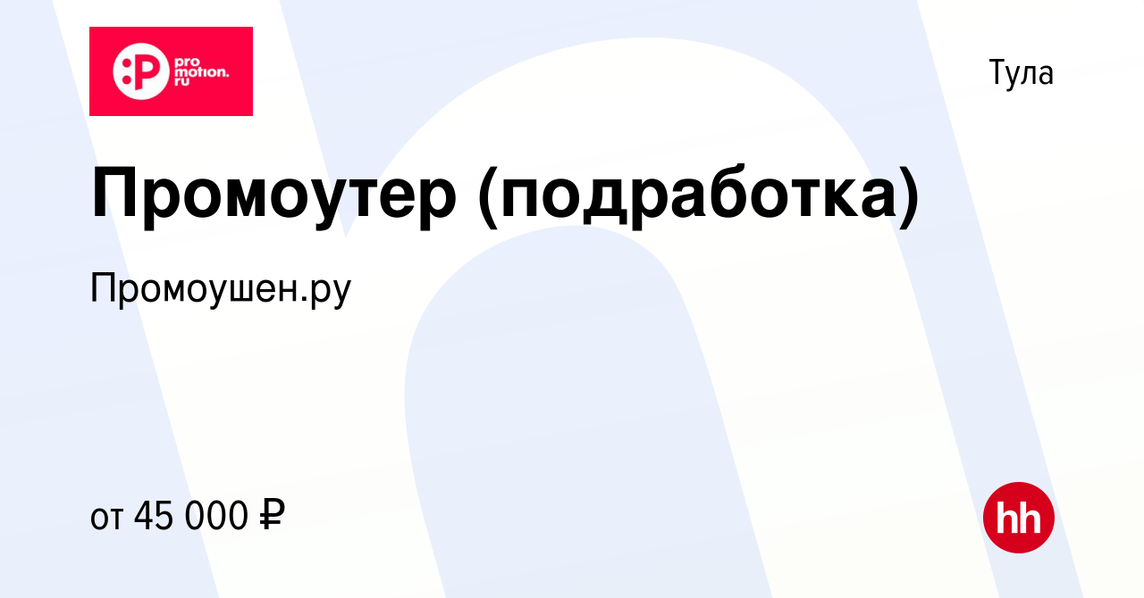 Вакансия Промоутер (подработка) в Туле, работа в компании Промоушен.ру  (вакансия в архиве c 22 февраля 2024)