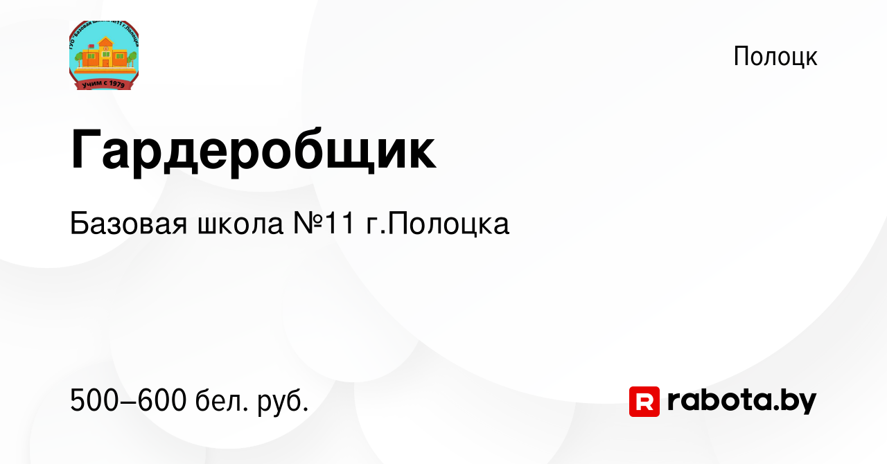 Вакансия Гардеробщик в Полоцке, работа в компании Базовая школа №11 г. Полоцка (вакансия в архиве c 25 января 2024)