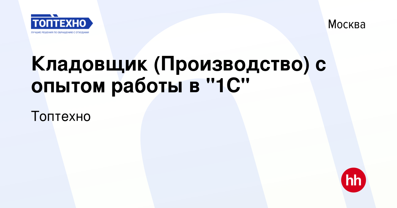 Вакансия Кладовщик (Производство) с опытом работы в 