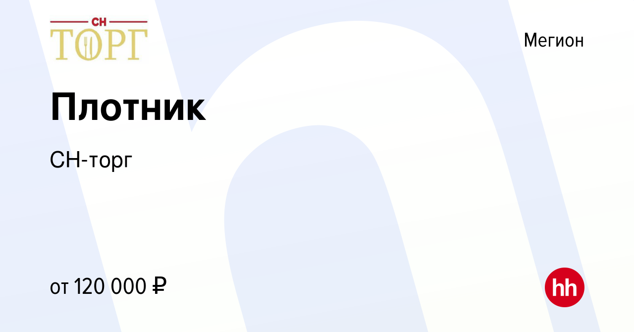 Вакансия Плотник в Мегионе, работа в компании СН-торг (вакансия в архиве c  26 декабря 2023)