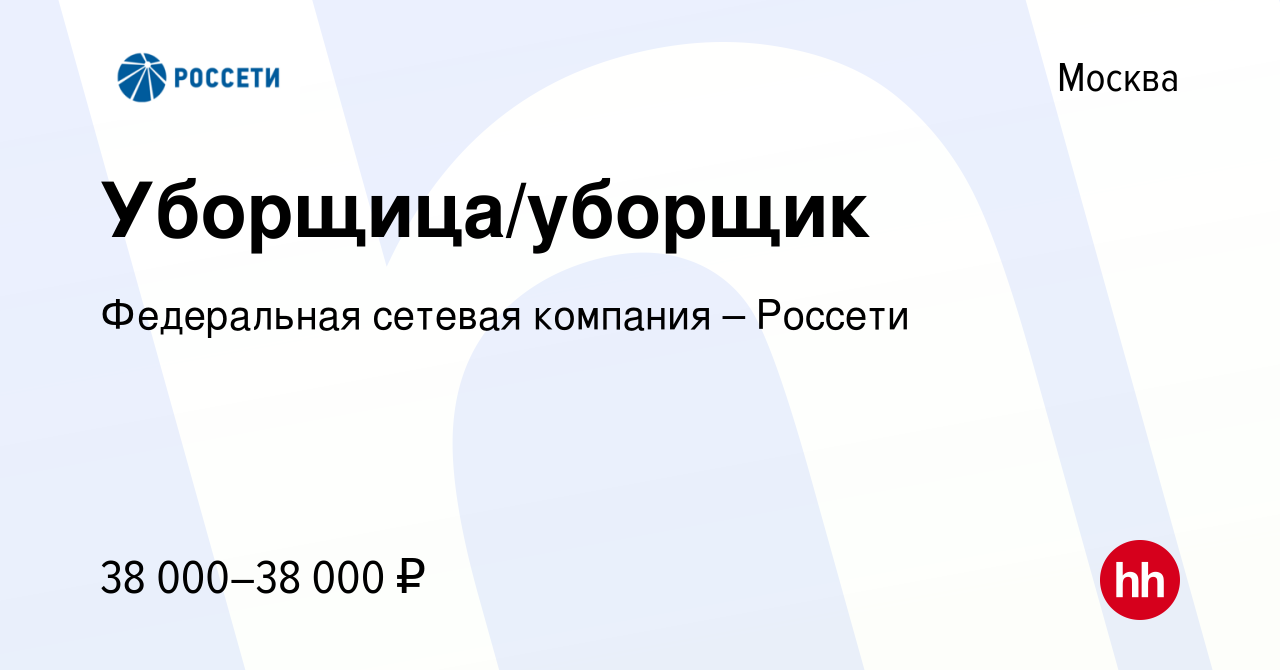 Вакансия Уборщица/уборщик в Москве, работа в компании Федеральная сетевая  компания – Россети (вакансия в архиве c 26 декабря 2023)