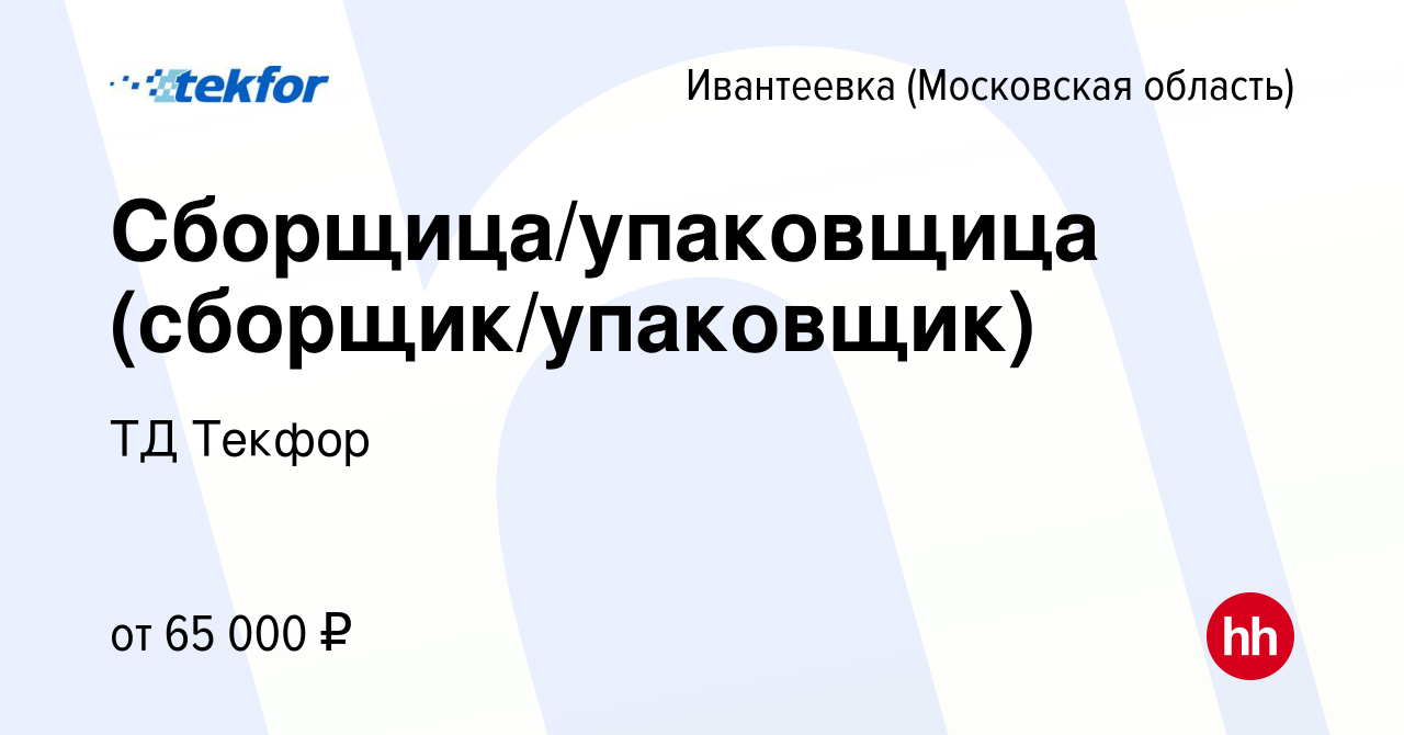 Вакансия Сборщица/упаковщица (сборщик/упаковщик) в Ивантеевке, работа в  компании ТД Текфор (вакансия в архиве c 27 февраля 2024)