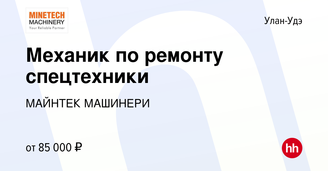 Вакансия Механик по ремонту спецтехники в Улан-Удэ, работа в компании  МАЙНТЕК МАШИНЕРИ