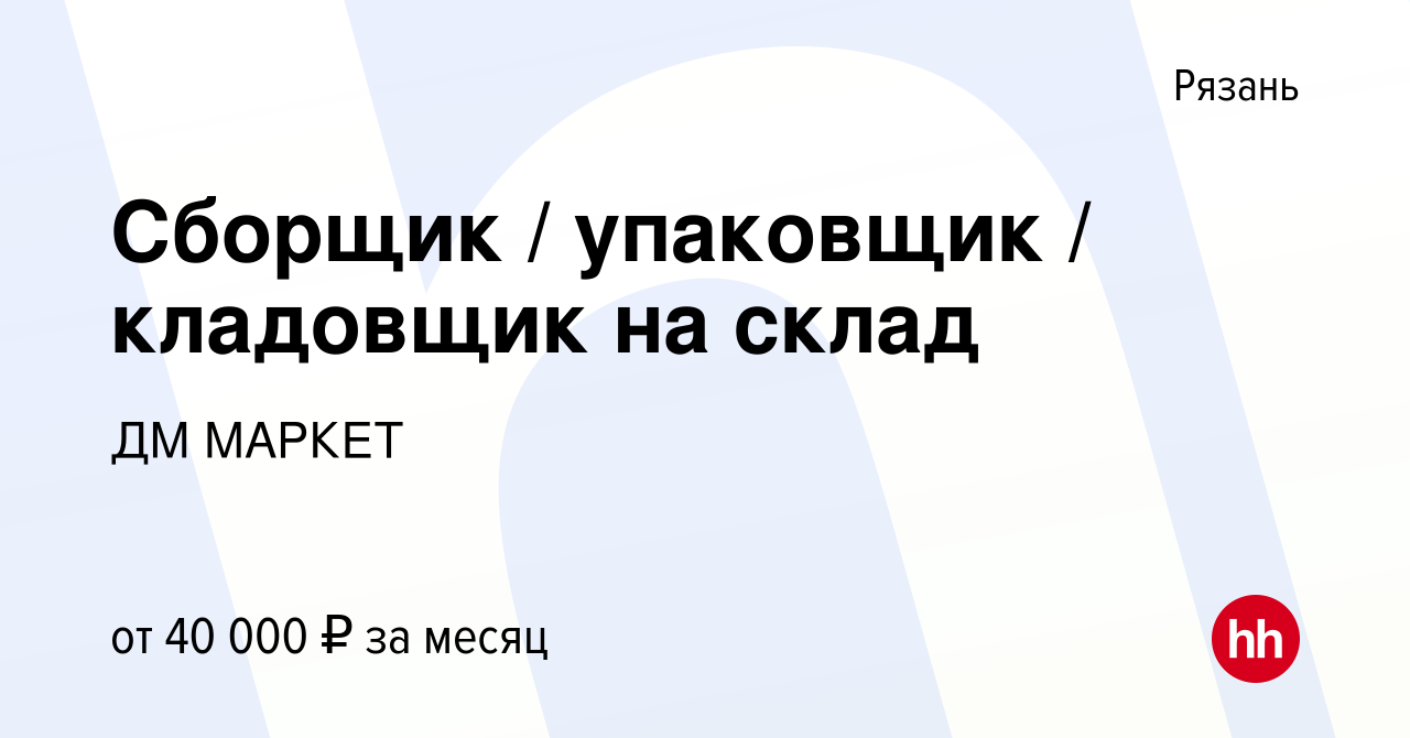 Вакансия Сборщик / упаковщик / кладовщик на склад в Рязани, работа в  компании ДМ МАРКЕТ (вакансия в архиве c 26 декабря 2023)