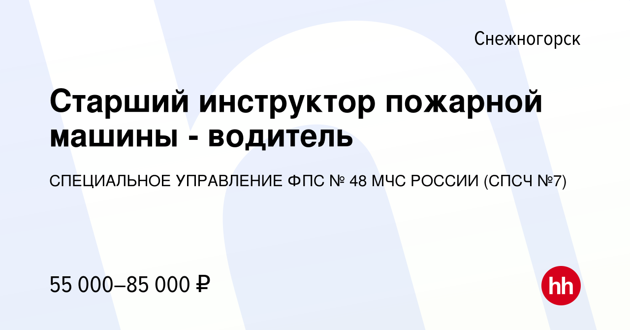 Вакансия Старший инструктор пожарной машины - водитель в Снежногорске,  работа в компании СПЕЦИАЛЬНОЕ УПРАВЛЕНИЕ ФПС № 48 МЧС РОССИИ (СПСЧ №7)